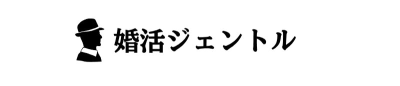 婚活ジェントル
